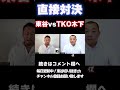 【直接対決】ガーシー vs TKO木下勝敗は●●でした＃Shorts東谷ガーシーch
