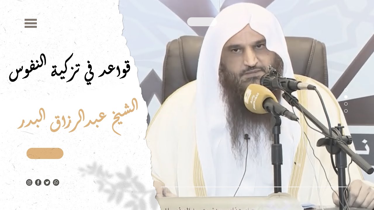 قواعد في تزكية النفوس ¦  الشيخ عبدالرزاق البدر