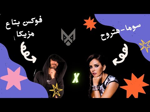 سوما هتروح توزيع جديد عبده فوكس  7