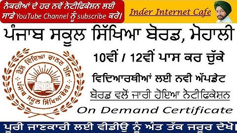 PSEB 12TH/10TH CLASS ON DEMAND CERTIFICATE UPDATED l PSEB LATEST UPDATE MARCH 2022 l