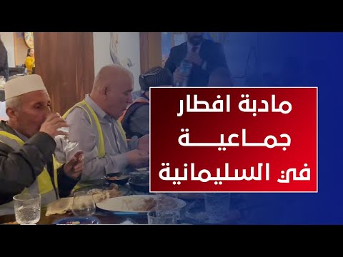 مادبة افطار جماعية لاكثر من ٧٠ مهندس نظافة في السليمانية