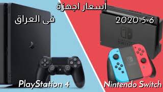 اسعار اجهزة PlayStation 4 و Nintendo switch في العراق بتاريخ 2020/5/6