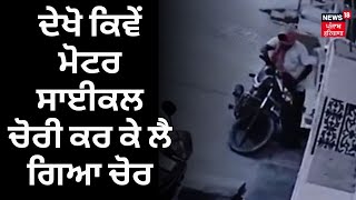 Rampura Phul News | ਦੇਖੋ ਕਿਵੇਂ ਮੋਟਰ ਸਾਈਕਲ ਚੋਰੀ ਕਰ ਕੇ ਲੈ ਗਿਆ ਚੋਰ | Bike Theft CCTV | N18V