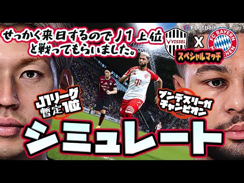 ヴィッセル神戸 vs バイエルンミュンヘン｜スペシャルマッチ 2023 AI vs AI シミュレート efootball ウイイレ PC版 #サッカー