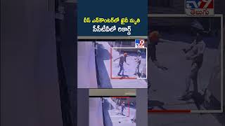 పోలీస్‌ ఎన్‌కౌంటర్‌లో ఖైదీ.. సీసీటీవీలో రికార్డ్‌ - TV9