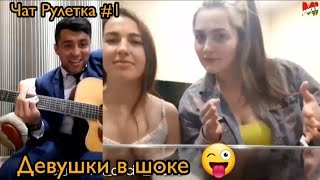 #1 Чат Рулетка Русские Девушки в шоке на талант Таджика