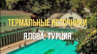 ТЕРМАЛЬНЫЕ ИСТОЧНИКИ ТУРЦИИ В ЯЛОВЕ - поездка на один день