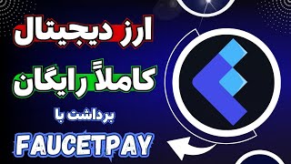 ✅ بهترین سایت کلیکی همینه‼️ کسب درآمد دلاری و کریپتویی از سایت کلیکی رایگان Earn free crypto