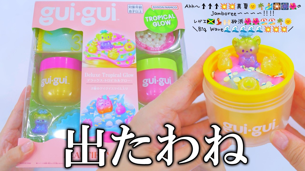 guiguiスライムの夏を感じるデラックスセット出た