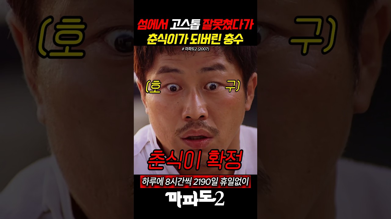 섬에서 화투 한번 잘못쳤다가 춘식이가 되버린 충수