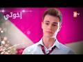 مسلسل إخوتي الحلقة 273 القسم 2 مدبلج 