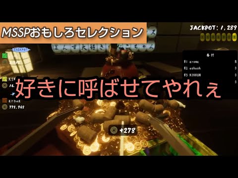 親戚のおじさんになるあろまほっと[MSSP切り抜き]