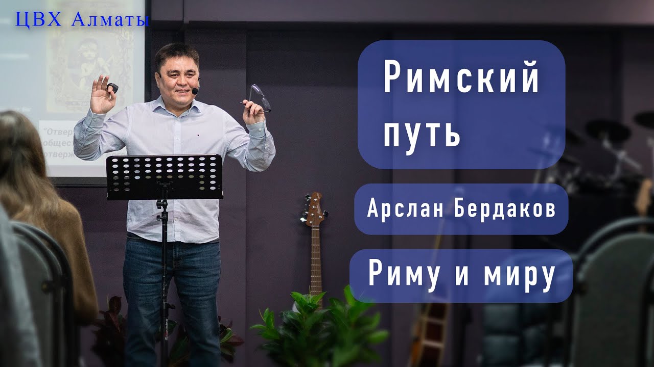 Римский путь. Эпоха Божьей правды (Рим3:21-26). Арслан Бердаков