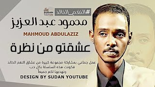 محمود عبد العزيز #النغم_الخالد​ - عشقتو من نظرة || New 2022 || اغاني سودانية 2022