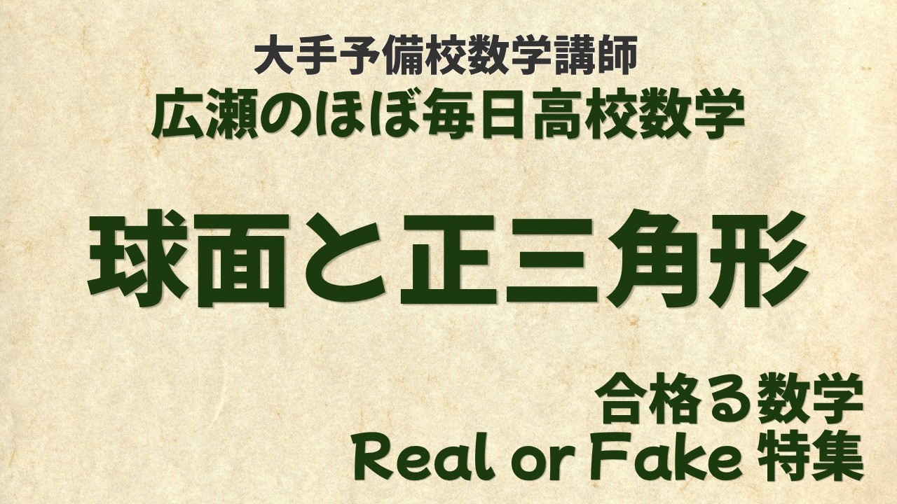 Math Drops] [Passing Math: Real or Fake Special] Spheres and
