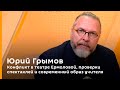 Юрий Грымов. Конфликт в театре Ермоловой, проверки спектаклей и современный образ учителя