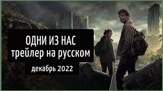 Одни из нас трейлер сериала на русском The last of us