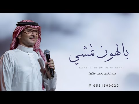 زفات 2025 عبدالمجيد عبدالله زفة اقبلت بالهون تمشي بدون اسماء بدون حقوق