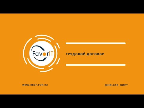 Трудовой договор