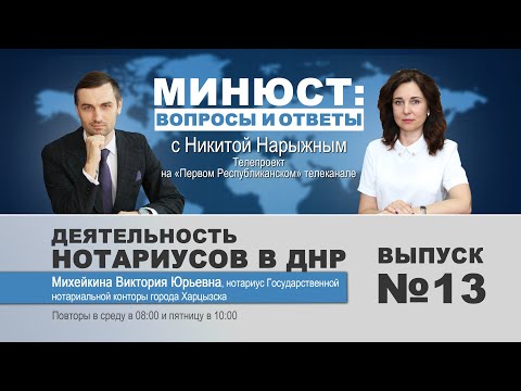 Минюст: вопросы и ответы с Никитой Нарыжным. Деятельность нотариусов в ДНР