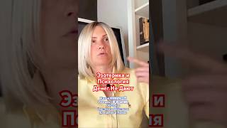 Эзотерика и Психология Денег Не Дают