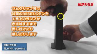無線親機の初期化方法（WHR-300HP2/600D/1166DHP）