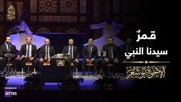 قمرٌ سيدنا النبي وجميل - الإخوة أبوشعر | Qmr Sayidna AlNabi Wa Jamil - Abu Shaar Bro
