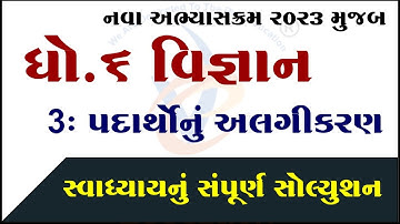 Dhoran 6 vigyan chapter 3 swadhyay solution, Std 6 science chapter 3 swadhyay solution,ved education