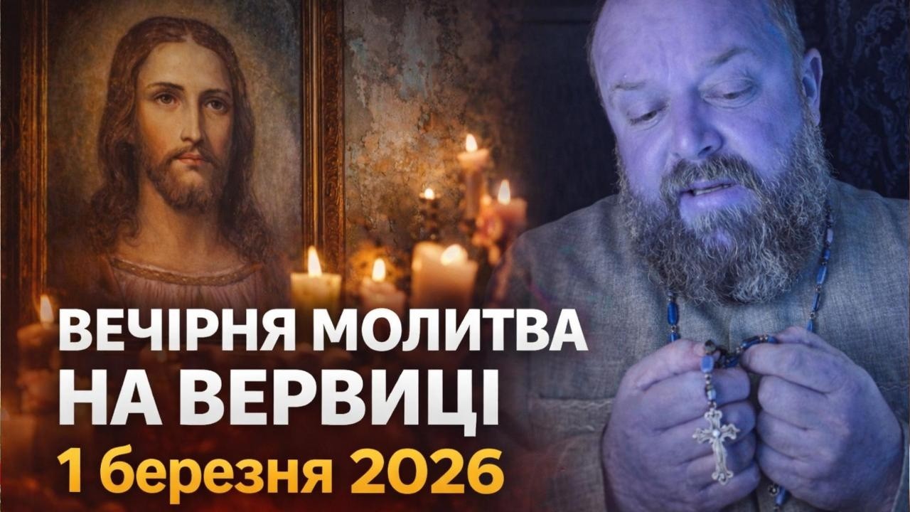 Отець Ігор Третяк 1 березня - Вечірня молитва на вервиці.