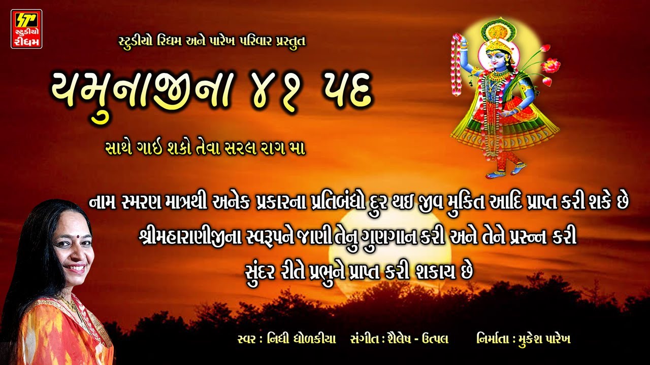 YAMUNAJI NA 41 PAD I યમુનાજી ના ૪૧ પદ I NIDHI DHOLKIA