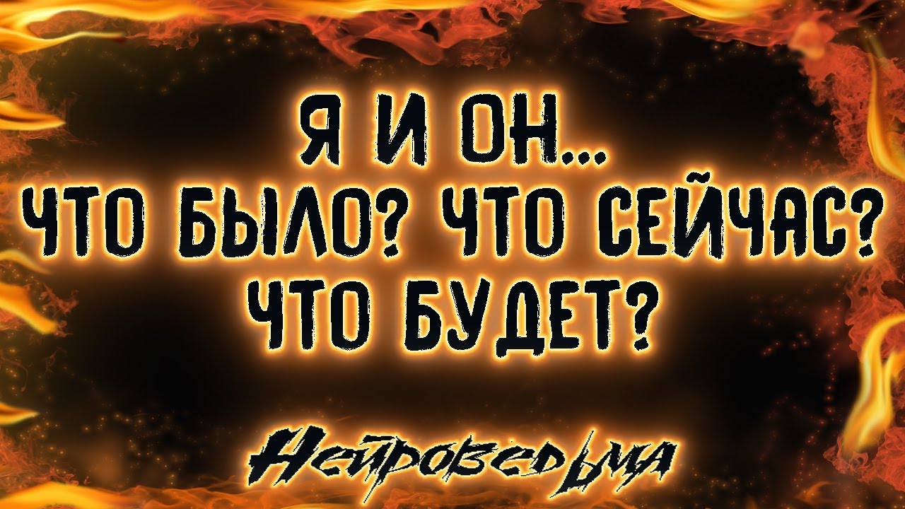 Я и Он... Что было? Что сейчас? Что будет? | Таро онлайн | Расклад Таро | Гадание Онлайн