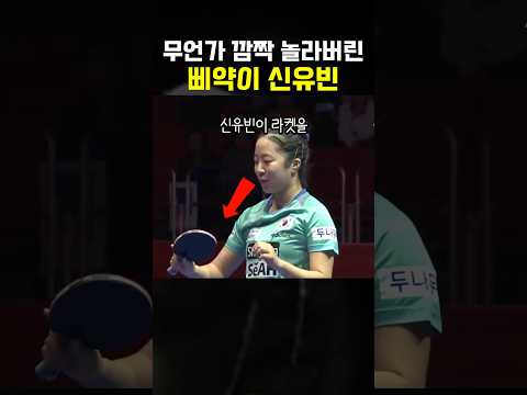 무언가 보고 깜짝 놀라버린 <strong>신유빈</strong>