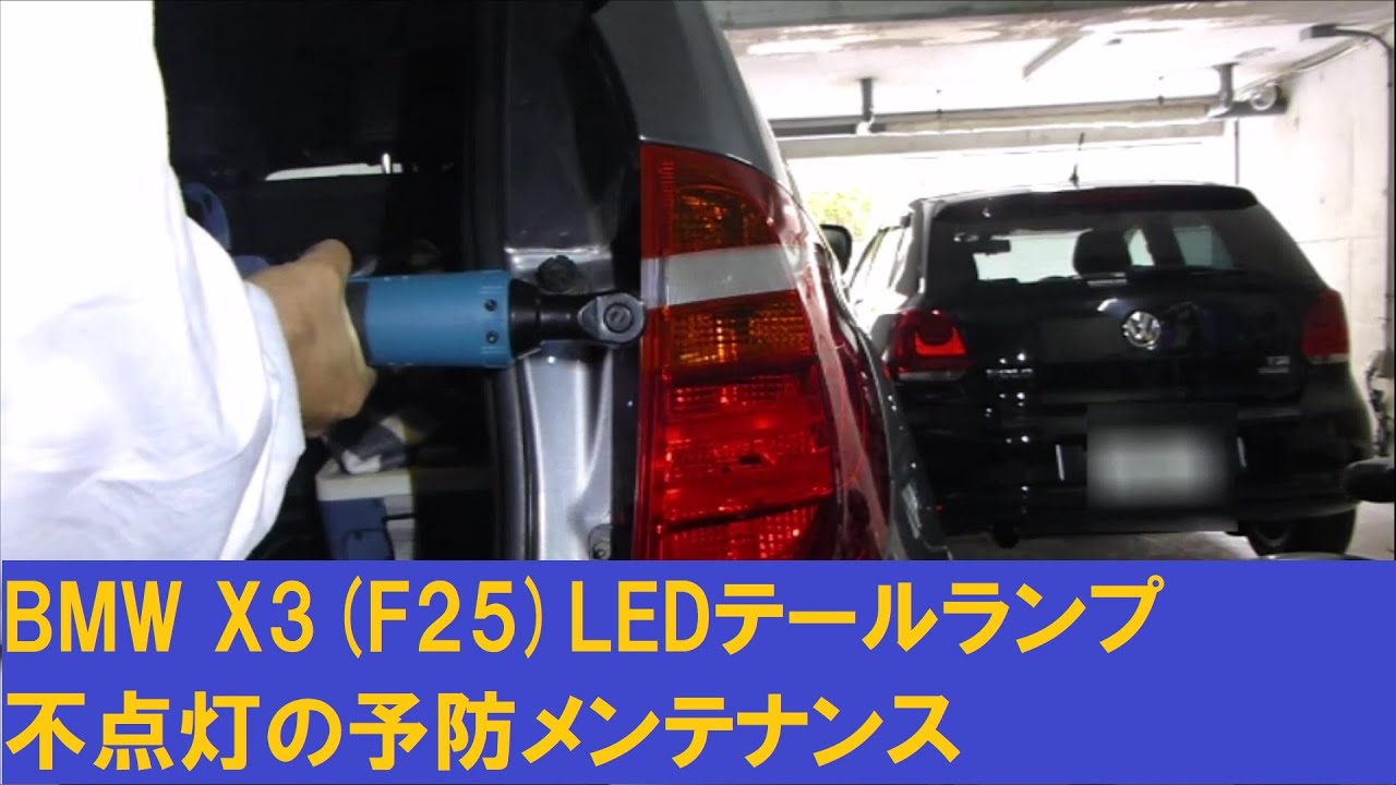 BMW X3(F25)LEDテールランプ不点灯の予防メンテナンス