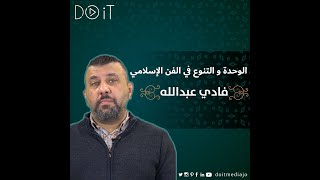 الوحدة و التنوع في الفن الاسلامي | فادي عبدالله