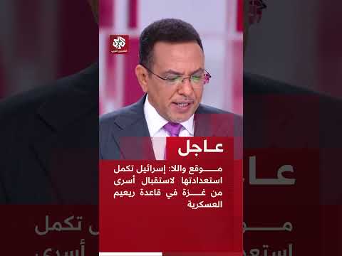 عاجل موقع واللا إسرائيل تكمل استعدادتها لاستقبال أسرى من غزة في قاعدة ريعيم العسكرية