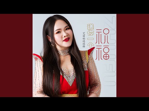 送你一个祝福 (DJ何鹏版伴奏)