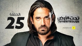 Taht El-Ard Episode 25 مسلسل تحت الأرض - الحلقة 25 الخامسة والعشرون - بطولة أمير كرارة