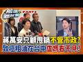 蔣萬安靠大聲轉移焦點？ 不罵中聯狂罵台糖 喊專注市政卻砲火亂轟賴清德！ 中聯致癌粗油都在台中！ 盧秀燕不揹責任 政治性失明？｜王偊菁 主持｜【前進新台灣PART2】20260805