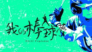 【大愛探索周報】20180831 - 我的棒球夢 - 徐生明 美濃少棒