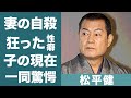 松平健の元妻・松本友里が自ら命を絶った本当の理由…暴露された異常すぎる性癖や苦痛の夜事情に一同驚愕…!『マツケンサンバ』で有名な俳優が再婚した本当の理由や現在の病状に驚きを隠せない…!