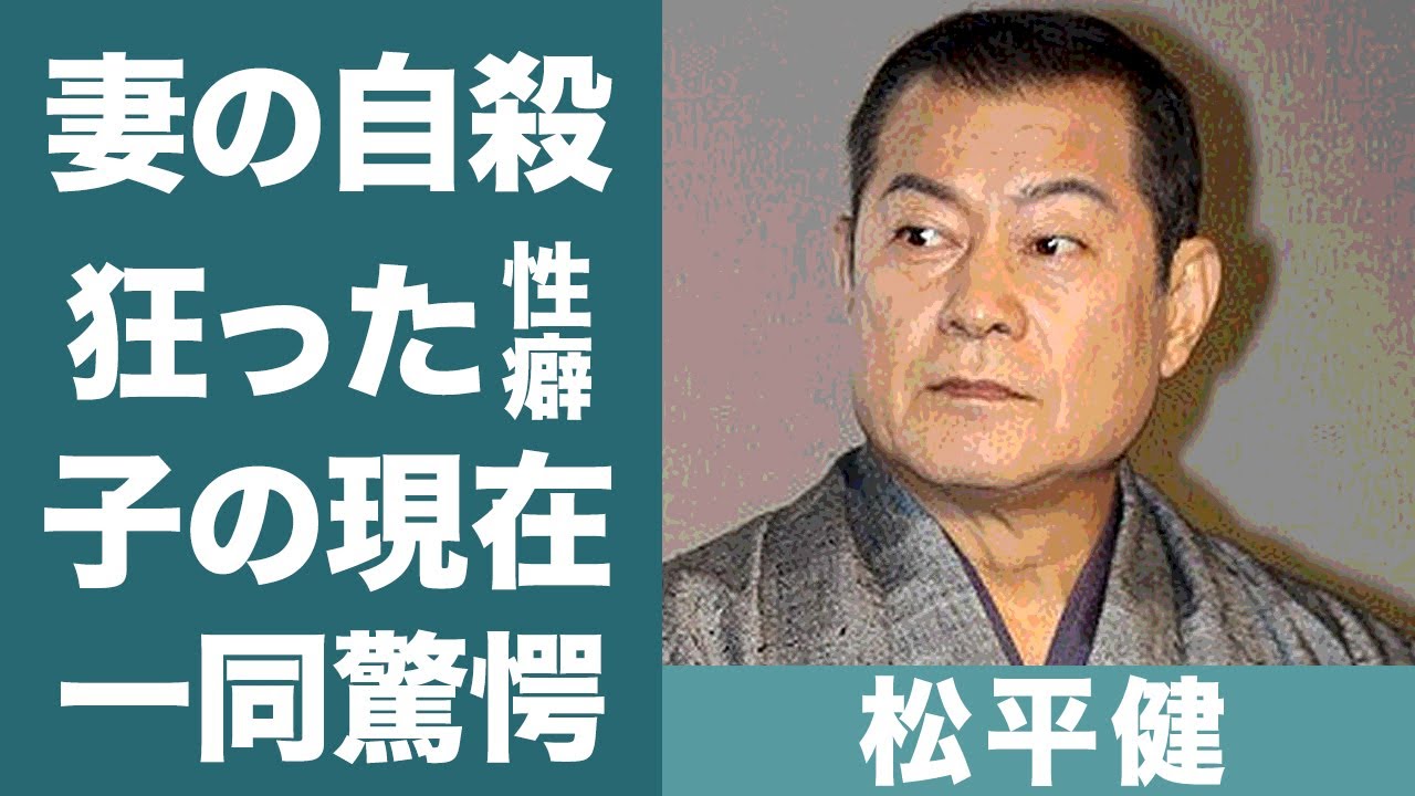 松平健の元妻・松本友里が自ら命を絶った本当の理由…暴露された異常すぎる性癖や苦痛の夜事情に一同驚愕…！『マツケンサンバ』で有名な俳優が再婚した本当の理由や現在の病状に驚きを隠せない…！