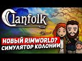 Clanfolk средневековый симулятор колонии поселенцев. Clanfolk обзор на стриме. Клон RimWorld