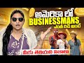 అమెరికాలో బిజినెస్ని ఎలా ప్రమోట్ చేస్తారో తెలుసా?