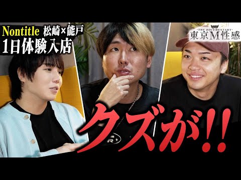 【Nontitle 5から女風体験】能戸と松崎が大揉め！？東京M性感の1日体験で一体何が…？【女性用風〇】
