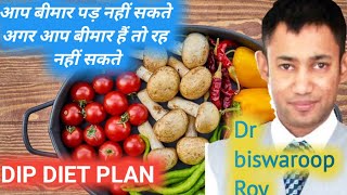 Dr Biswaroop Roy Chowdhury Dip diet plan in hindi | मधुमेह और दिल का रोग Diabetes and heart disease