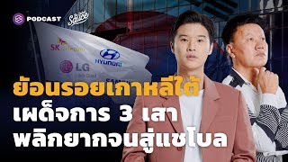 เกาหลีใต้พัฒนาถึงจุดนี้ได้อย่างไร ตอน 1 เผด็จการ พลิกยากจนสู่แชโบล | The Secret Sauce EP.484