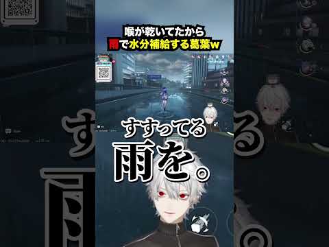 喉が乾いてたから雨で水分補給する葛葉W【葛葉・にじさんじ】