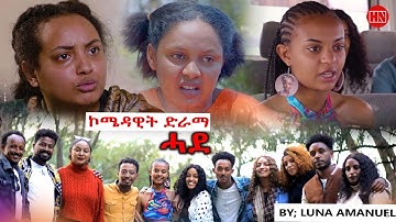 ህድሞና - ፍሉይ መደብ ኤርምያስ ሸቃ ምስ ኣባላት ኮሚድያዊት ፊልም ሓደ | Film Hade Team  - New Eritrean Video 2025