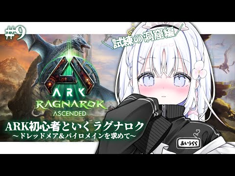 #9【 ARK: Survival Ascended 】はじめての試練の洞窟!目指せ攻略!!🔰【 あいうらら / すぺしゃりて 】