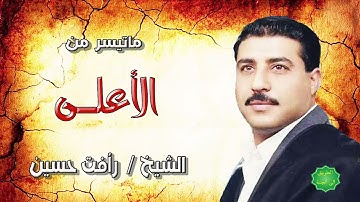 الشيخ رافت حسين ماتيسر من سورة الأعلى